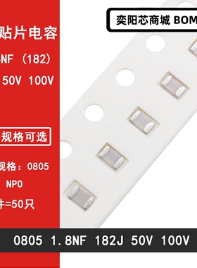 0805 1.8NF 50V 100V 182J 1800PF 5% NPO COG贴片陶瓷电容2012