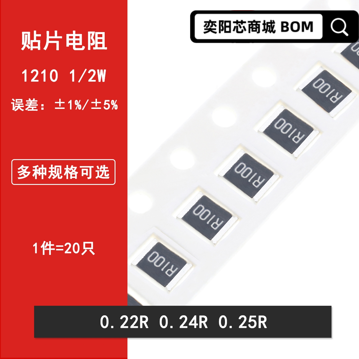 1210贴片电阻1% 5% 0.22R欧姆 0.24R 0.25R 丝印R220 R240 R250