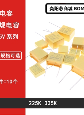 直插黄色X2安规电容275V 2.2UF 3.3UF 225K 335K 脚距P=27.5MM