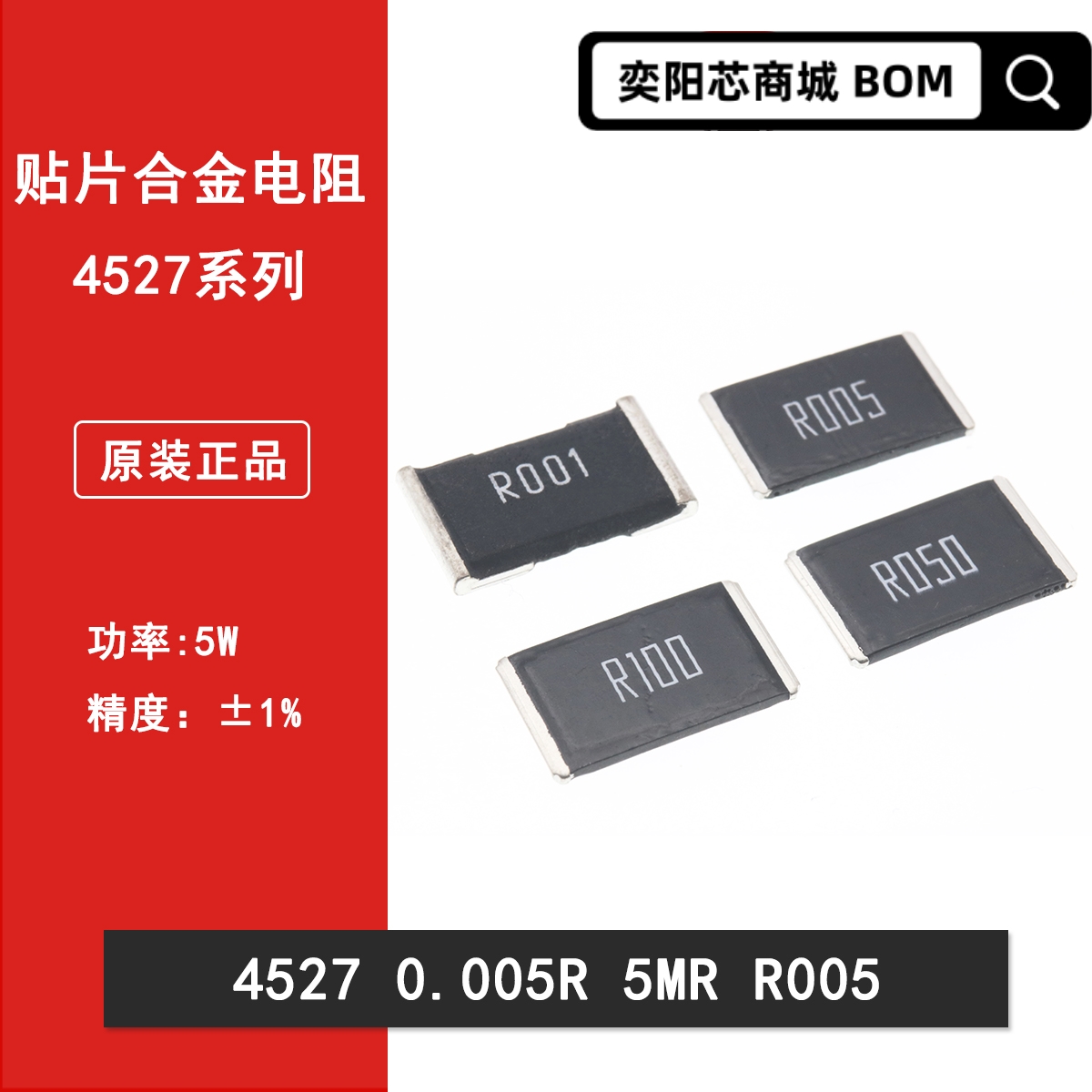 4527贴片合金采样电阻0.005R 5mR R005 5毫欧 1%精密功率电阻5W