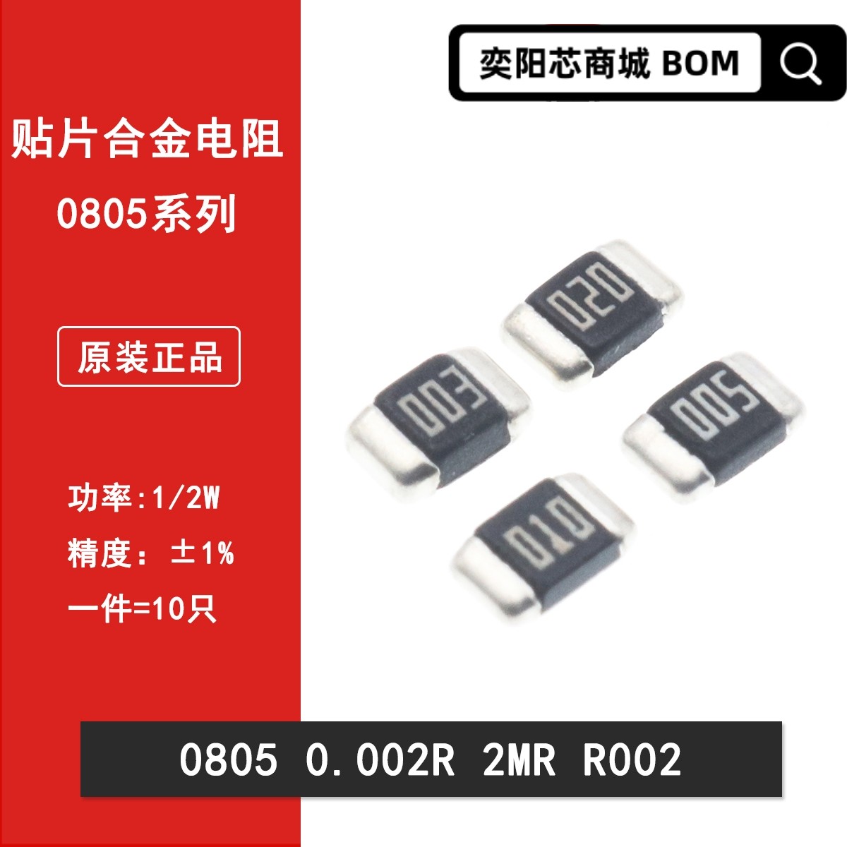 0805贴片合金采样电阻0.002R 2mR 2毫欧 1%精密电流检测电阻1/2W