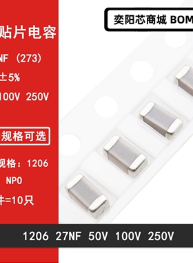 1206 27NF 50V 100V 250V 273J 0.027UF 5% COG NPO贴片陶瓷电容