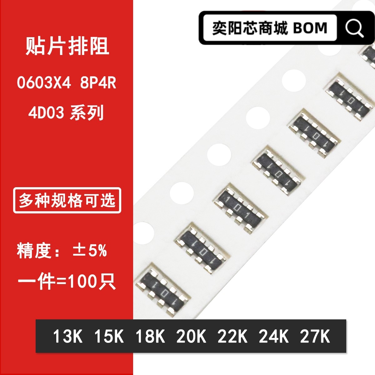 0603*4贴片排阻5% 13K 15K 18K 20K 22K 24K 27K 8P4R 8脚