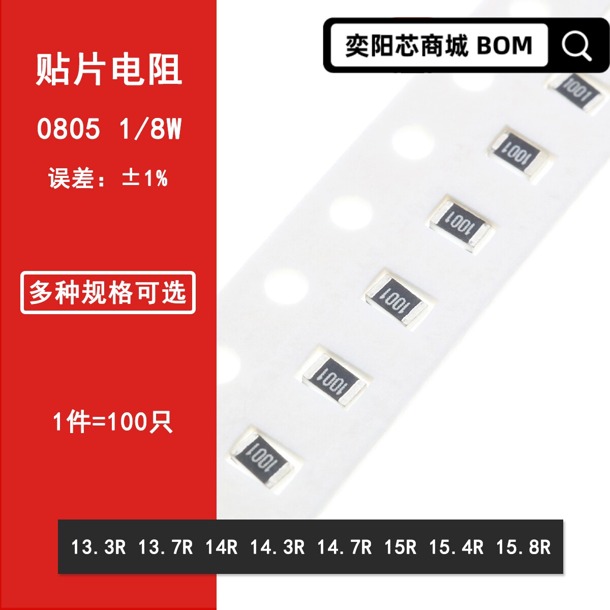 0805贴片电阻1%  13.3R 13.7R 14R 14.3R 14.7R 15R 15.4R 15.8R