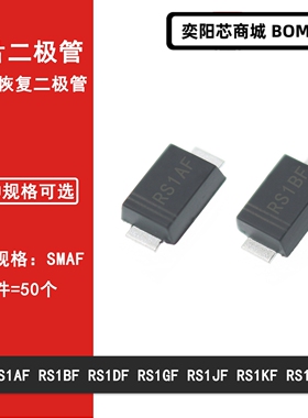 RS1AF RS1BF RS1DF RS1GF RS1JF RS1K RS1MF快恢复贴片二极管SMAF