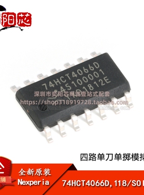 原装正品 贴片 74HCT4066D,118 SOIC-14四路单刀单掷模拟开关芯片