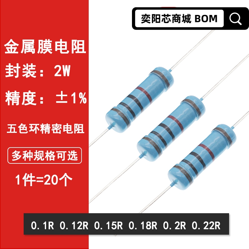2W金属膜电阻1%精密电阻0.1欧姆 0.12R 0.15R 0.18R 0.2R 0.22R