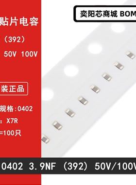 0402 392K 3.9NF 50V 100V 精度10% X7R材质 1005贴片陶瓷电容