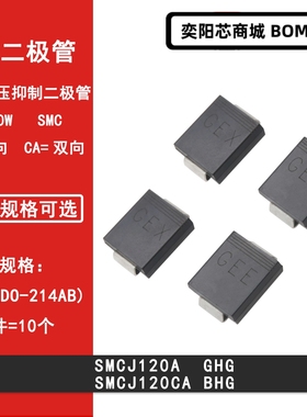 SMCJ120A GHG SMCJ120CA BHG 120V SMC贴片TVS瞬变抑制二极管