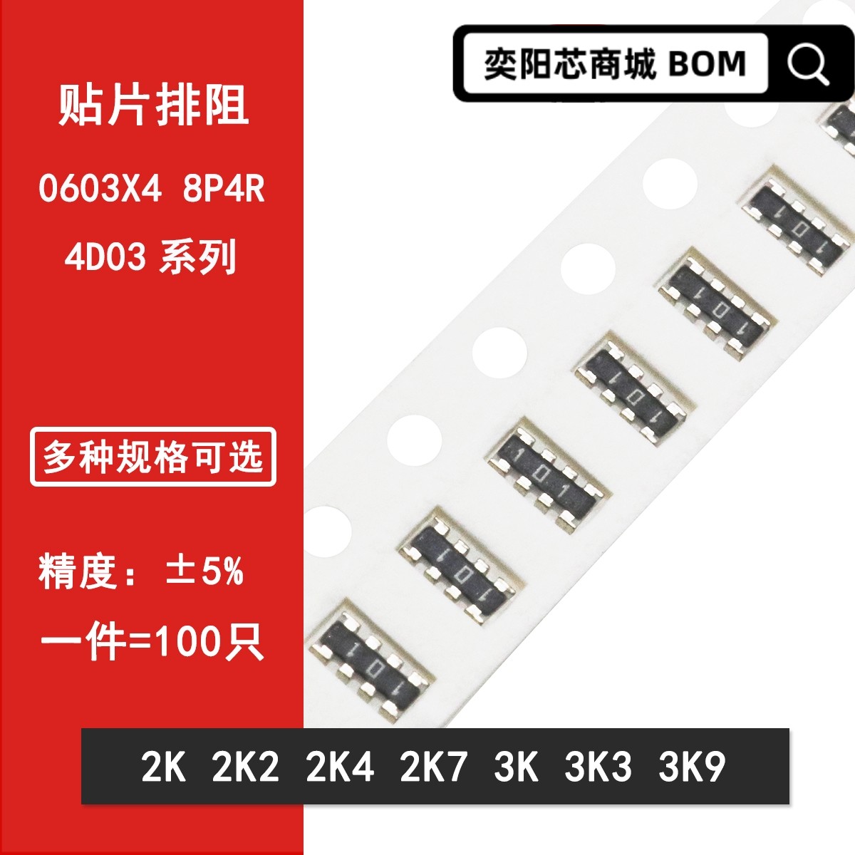 0603*4贴片排阻5% 2K 2K2 2K4 2K7 3K 3K3 3K9 8P4R 8脚