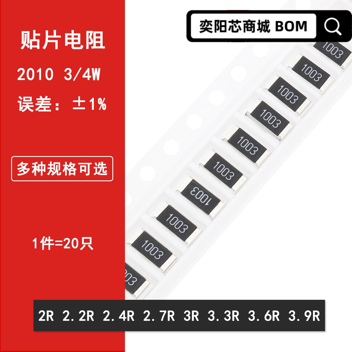 2010贴片电阻1% 2R欧姆 2.2R 2.4R 2.7R 3R 3.3R 3.6R 3.9R 3/4W