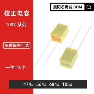 100V校正电容474J 564J 684J 105J 470NF 560NF 680NF 1UF校正