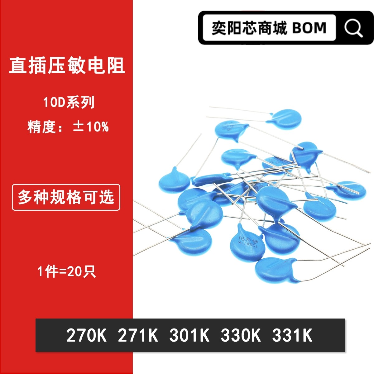 直插压敏电阻器10D270K 10D271K 10D301K 10D330K 10D331K