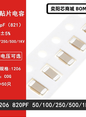 1206 820PF 50V 100V 250V 500V 1000V 821J 5% COG材质 贴片电容