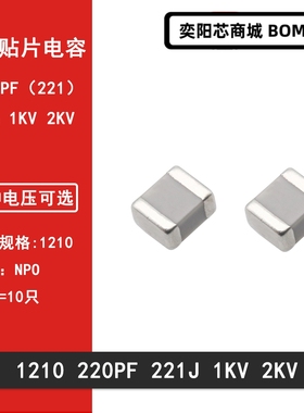 1210 220PF 221J 1000V 2000V 5%贴片高频陶瓷电容MLCC COG NPO