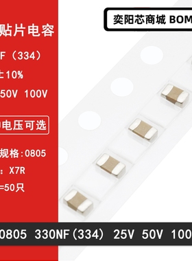 0805 330NF 334K 25V 50V 100V 10% X7R材质 2012贴片陶瓷电容