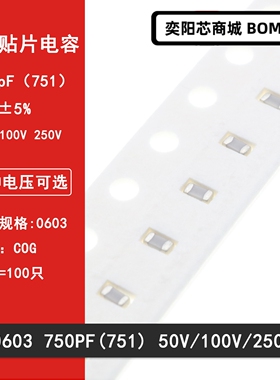 0603 750PF 50V 100V 250V 5% 751J COG材质 1608贴片陶瓷电容