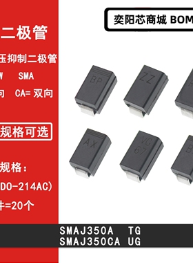 SMAJ350A TG SMAJ350CA UG 贴片TVS瞬变抑制二极管SMA 350V