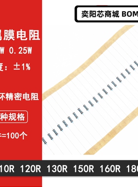1/4W金属膜电阻1%五色环精密电阻110欧 120R 130R 150R 160R180Ω