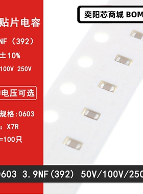 0603 3.9NF 50V 100V 250V 10% 392K X7R材质 1608贴片陶瓷电容