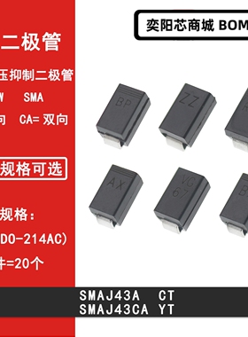 SMAJ43A CT SMAJ43CA YT贴片TVS瞬变抑制二极管SMA DO-214AC 43V