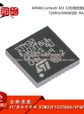 原装正品STM32F103T8U6 VFQFPN-36 ARM CortexM3 32位微控制器MCU