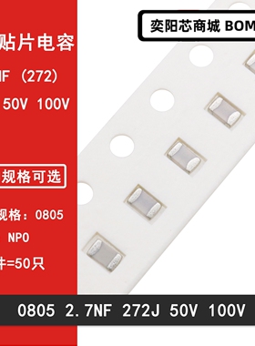 0805 2.7NF 50V 100V 272J 2700PF 5% NPO COG贴片陶瓷电容2012