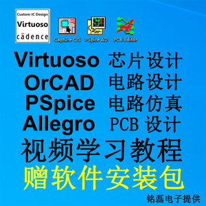 Virtuoso芯片设计Orcad Allegro PCB电路图 PSpice仿真学习教程