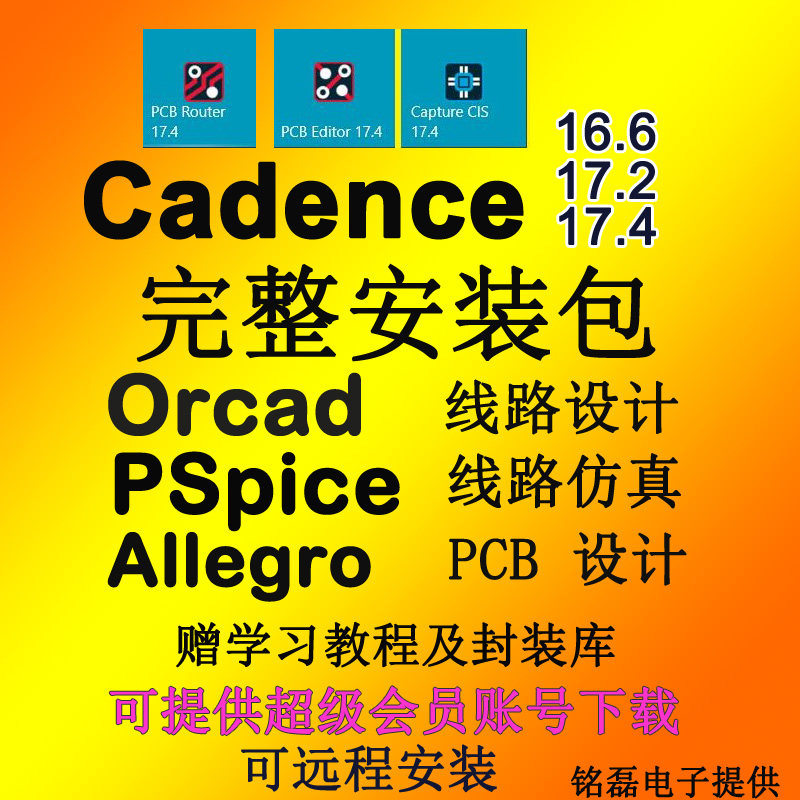 Cadence17.4/17.2/16.6软件Orcad PSpice Allegro软件包远程安装
