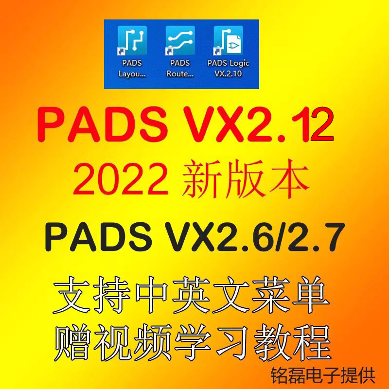 PADS VX2.10软件安装PADS VX2.7 /2.6/2.4/2.3/2.2PADS 9.5安装包