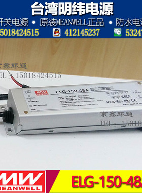 明纬防水LED电源ELG-150-48A 150W 48V 3.13A 电流可调型 PFC防水