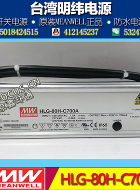 明纬高压恒流防水LED电源HLG-80H-C700A 700mA 64-129V 90W 可调