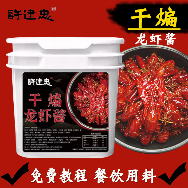 许建忠干煸龙虾酱干煸小龙虾调料盱眙十三香麻辣小龙虾调料商用