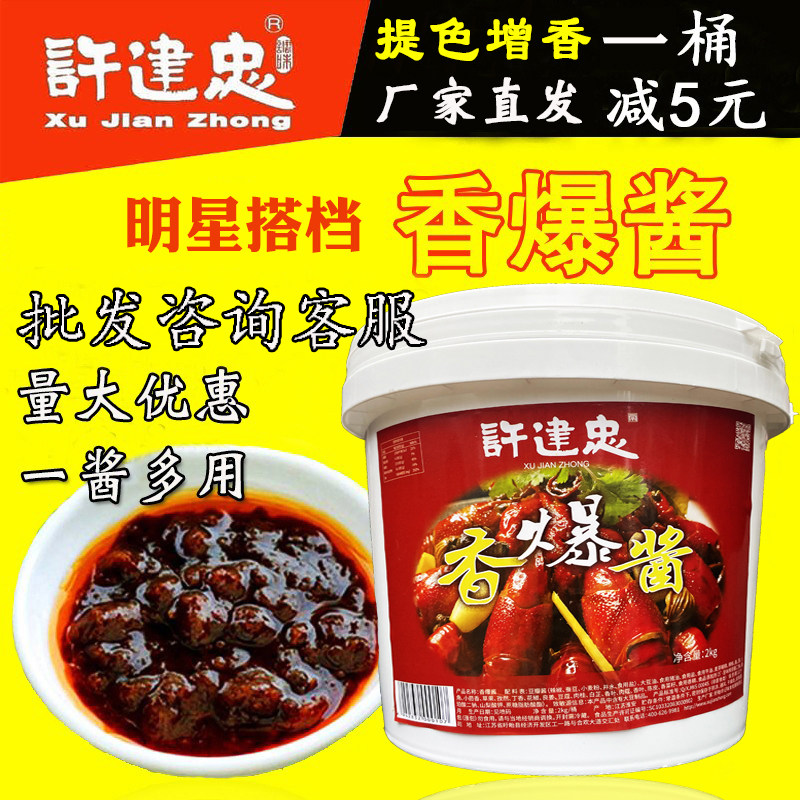 许建忠香爆酱盱眙麻辣十三香龙虾调料鱿鱼花甲干锅香锅商用底料
