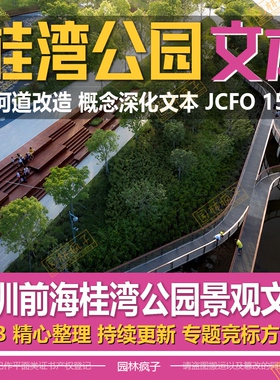 WB215深圳前海桂湾公园水廊道JCFO河道改造项目景观方案设计文本