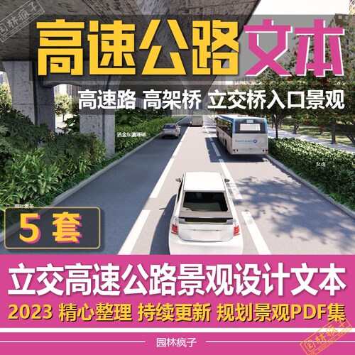 WB151城市政大道路高速公路绿化高架路高架桥立交桥绿化景观文本