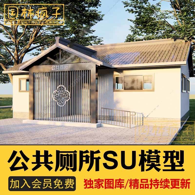 su133现代新中式公共厕所卫生间旅游景区公园广场洗手间su模型