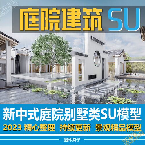 SU320新中式庭院四合院现代别墅徽派建筑庭院景观建筑设计su模型
