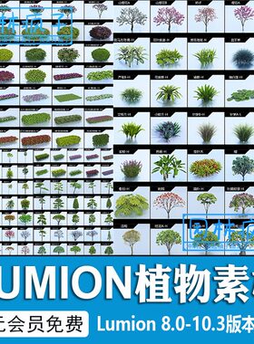LU001Lumion6-10.3通用精品植物扩展包乔灌木植物库景观园林素材