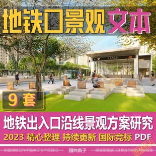 WB504地铁出入口轨道交通沿线慢行系统景观绿化方案设计文本