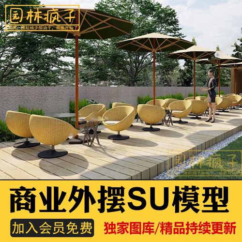 SU077商业街广场园林景观户外休闲遮阳伞外摆座椅沙发座椅SU模型