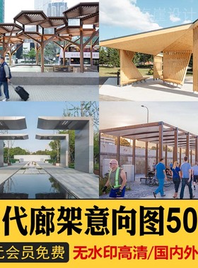 景观廊架设计实景园林参考意向图创意景观构筑物廊架参考合集006