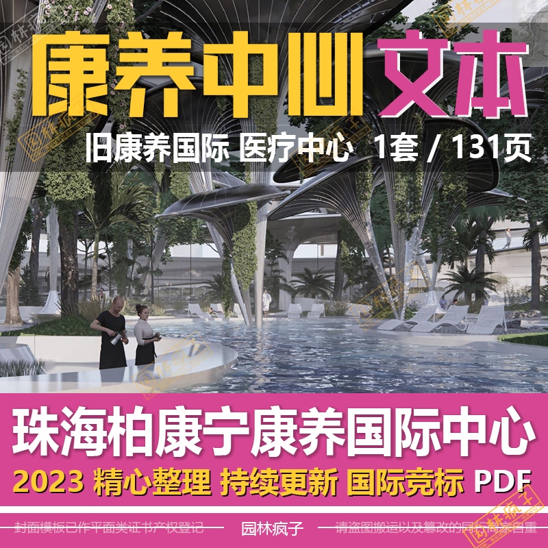 WB430康养疗养理疗医养国际度假会所健康中心景观方案设计文本1套