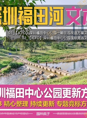 WB224-JCFO深圳福田中心公园福田河道改造景观国际竞赛方案文本
