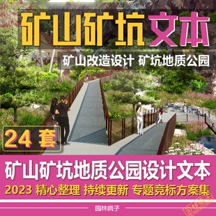 WB158矿山矿坑地质公园景观设计改造生态修复矿区旅游方案文本