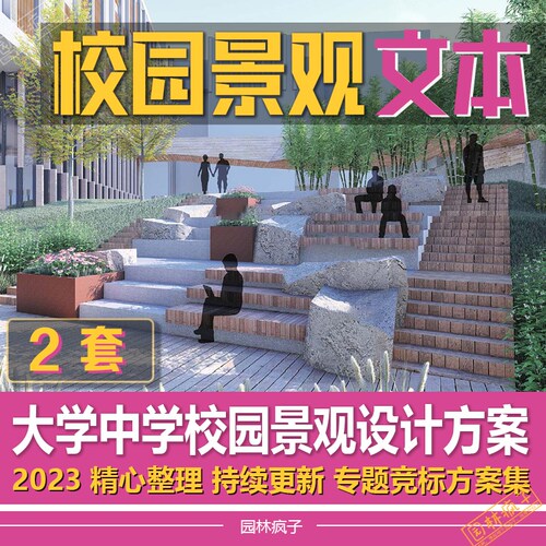 WB190现代校园景观文本国际实验小学高中学大学校园景观方案
