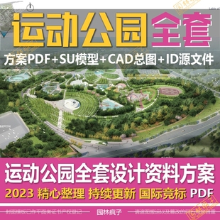 WB420城市运动公园方案PDF+SU模型+CAD总图+ID排版源文件全套资料