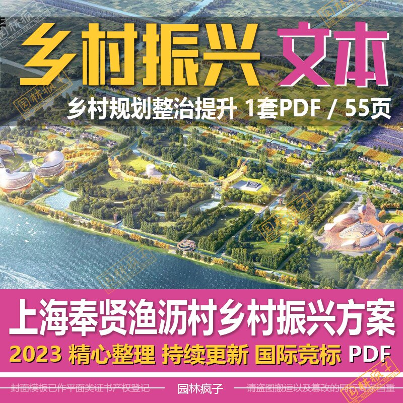 WB506美丽乡村振兴 上海市奉贤区渔沥村乡村振兴景观方案设计文本