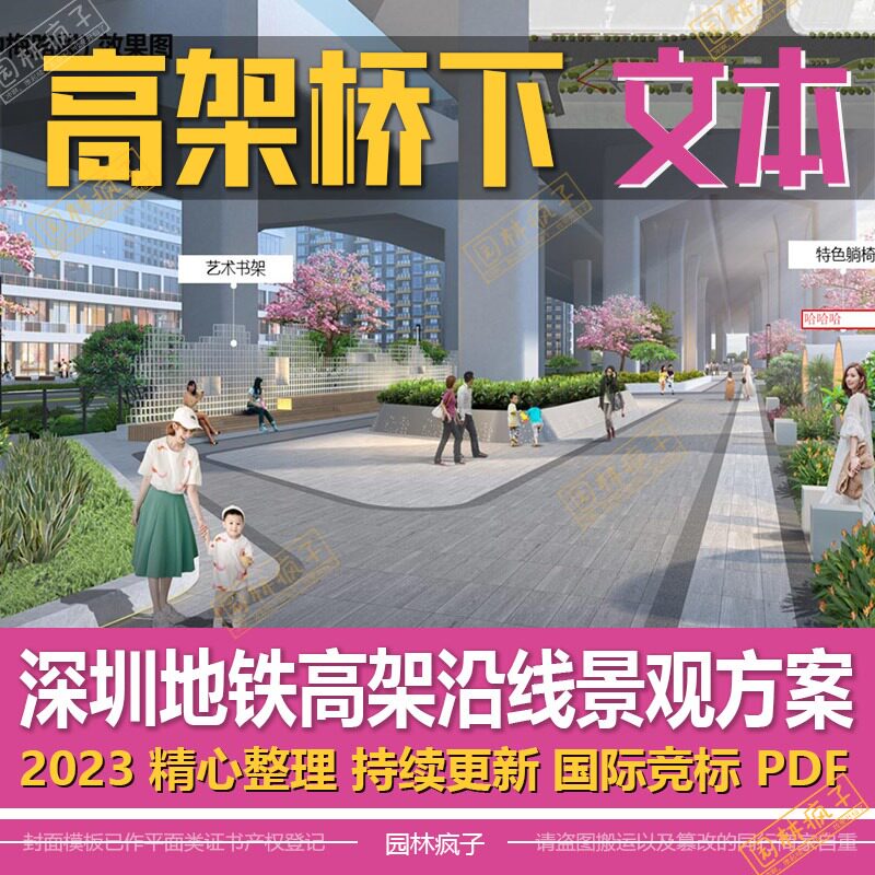 WB370深圳地铁高架桥下街区公园景观环境整治改造方案设计文本