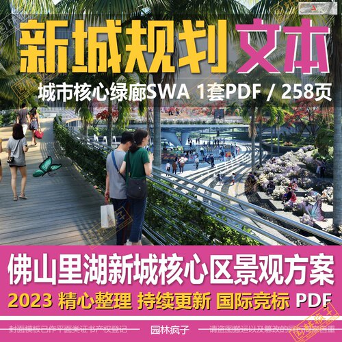 WB480 城市中央商务区  佛山新城核心区景观城市规划设计方案文本